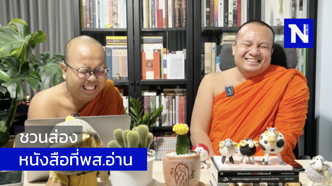 ชวนส่องหนังสือที่พส.อ่าน ชวนส่องหนังสือที่พส.อ่าน
