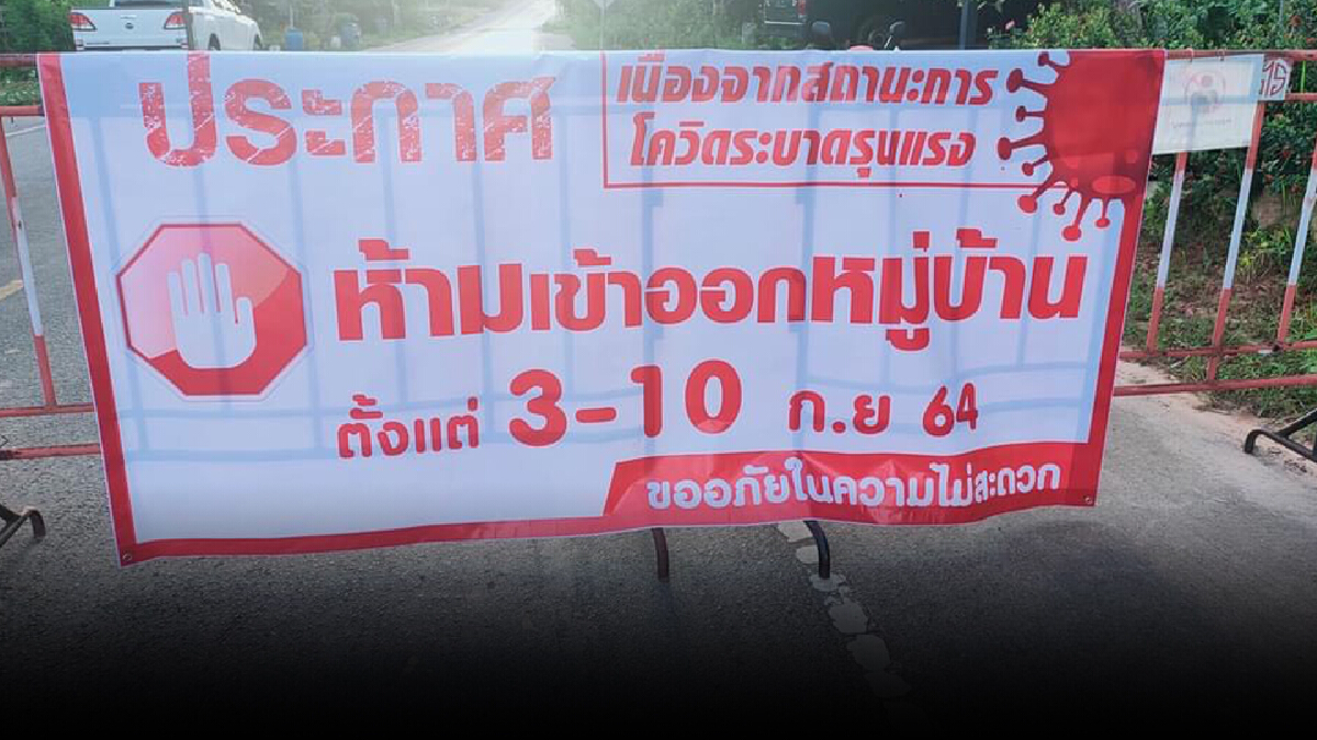 กระบี่สั่งปิดเพิ่มอีก 2 หมู่บ้านและอีก 1 ตำบล ติดเชื้อพุ่ง กระบี่สั่งปิดเพิ่มอีก 2 หมู่บ้านและอีก 1 ตำบล ติดเชื้อพุ่ง
