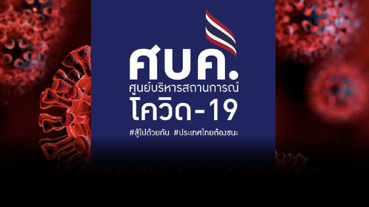 ด่วน ศบค. ไม่ลดพื้นที่สีแดงเข้มเหตุสถานการณ์โควิดยังรุนแรง ด่วน ศบค. ไม่ลดพื้นที่สีแดงเข้มเหตุสถานการณ์โควิดยังรุนแรง