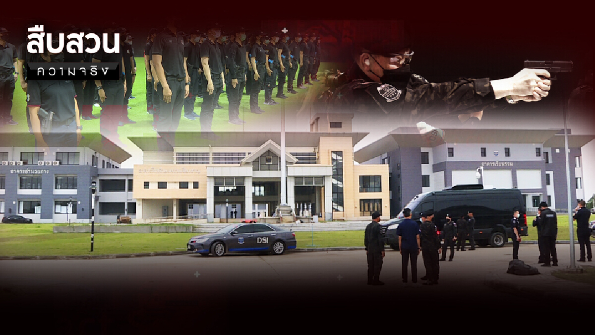 สืบสวนความจริง | DSI Academy รับมือองค์กรอาชญากรรมข้ามชาติ