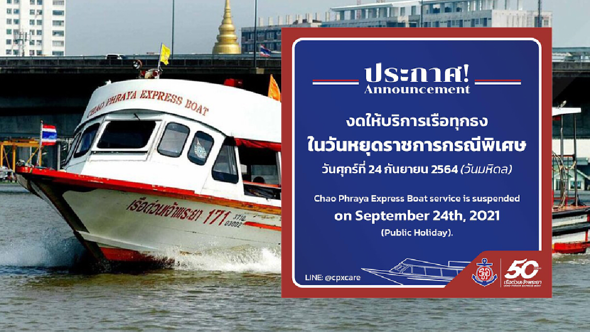 "เรือด่วนเจ้าพระยา" งดให้บริการชั่วคราว "วันมหิดล" 24 ก.ย.นี้ "เรือด่วนเจ้าพระยา" งดให้บริการชั่วคราว "วันมหิดล" 24 ก.ย.นี้