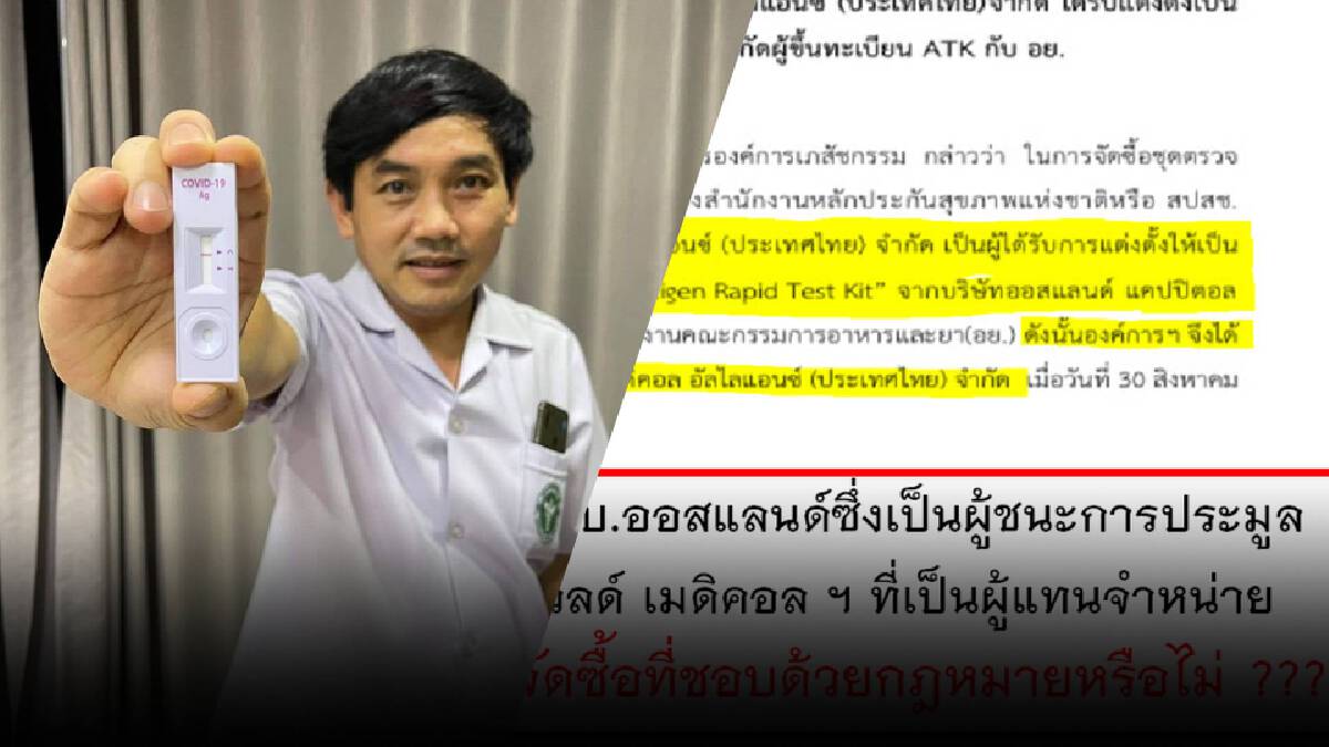 หมอสุภัทร พบจัดซื้อ ATK มีร่องรอยแปลกๆ หมอสุภัทร พบจัดซื้อ ATK มีร่องรอยแปลกๆ