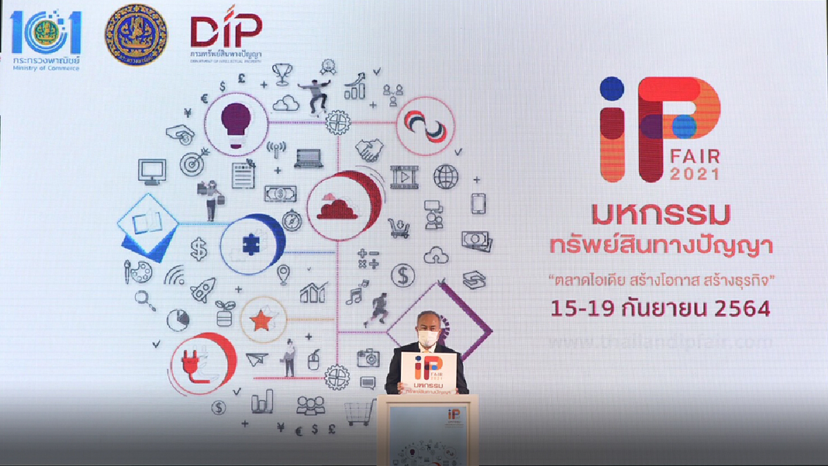 “มหกรรมทรัพย์สินทางปัญญา (IP Fair 2021)” ออนไลน์แล้ว!