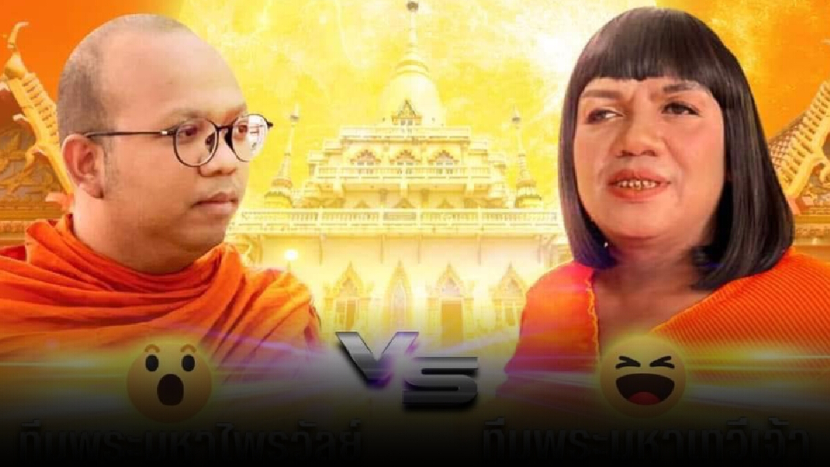 ไลฟ์แบทเทิล! บ่ายโมงวันนี้ต้องเลือกฝั่ง “พส.ไพรวัลย์” พบ “พระมหาเทวีเจ้า” ไลฟ์แบทเทิล! บ่ายโมงวันนี้ต้องเลือกฝั่ง “พส.ไพรวัลย์” พบ “พระมหาเทวีเจ้า”