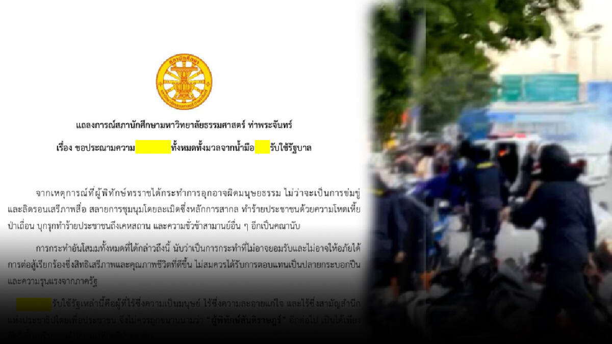 สภานักศึกษา มธ. ร่อนแถลงการณ์ ประณามตำรวจ ลั่น "วันนึงต้องชดใช้" สภานักศึกษา มธ. ร่อนแถลงการณ์ ประณามตำรวจ ลั่น "วันนึงต้องชดใช้"