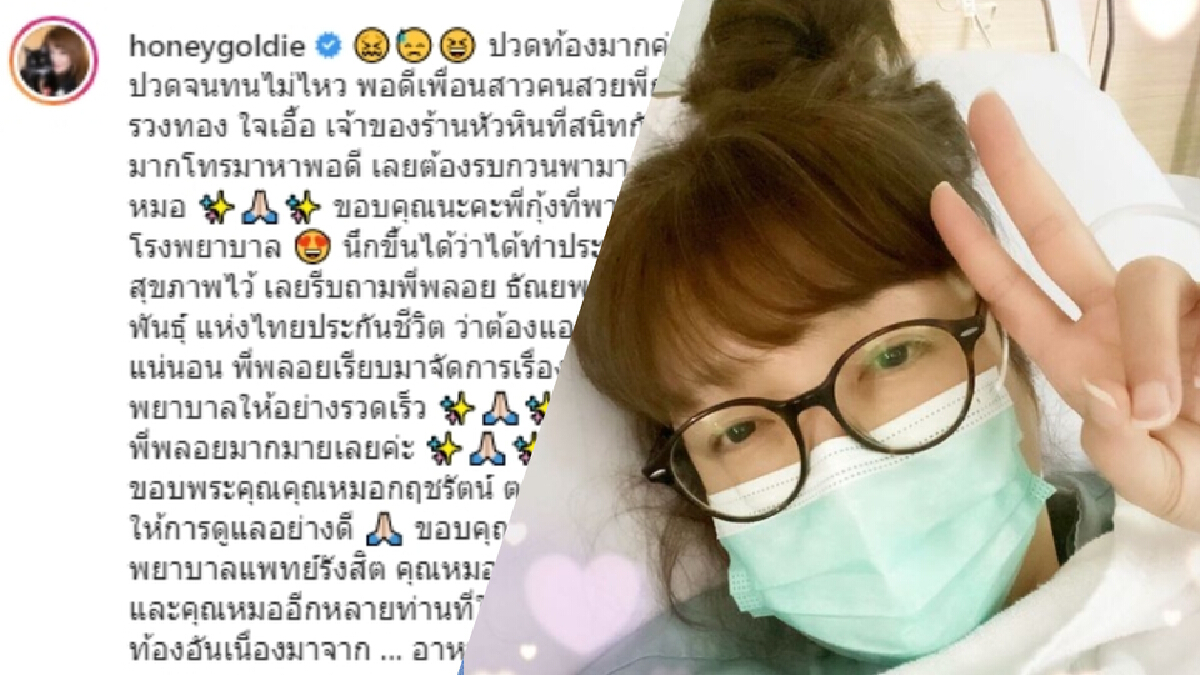 ด่วน ! "ฮันนี่ ภัสสร" ถูกหามส่งโรงพยาบาล-เพื่อนดาราแห่ให้กำลังใจเพียบ ด่วน ! "ฮันนี่ ภัสสร" ถูกหามส่งโรงพยาบาล-เพื่อนดาราแห่ให้กำลังใจเพียบ