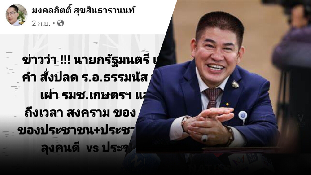 ย้อนคำพูด "เต้ มงคลกิตติ์" ปูดคำสั่งปลดธรรมนัส พ้น ครม. ย้อนคำพูด "เต้ มงคลกิตติ์" ปูดคำสั่งปลดธรรมนัส พ้น ครม.