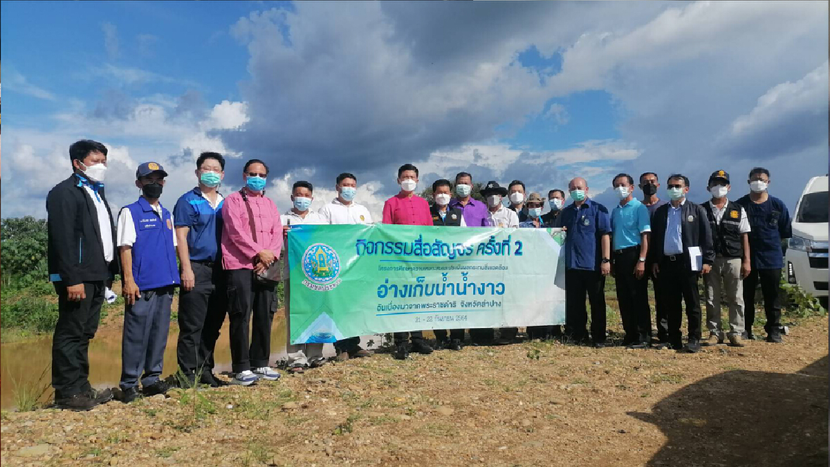 เดินหน้าศึกษาสร้างอ่างเก็บน้ำ"น้ำงาว"แก้ปัญหาภัยแล้ง-น้ำท่วม เดินหน้าศึกษาสร้างอ่างเก็บน้ำ"น้ำงาว"แก้ปัญหาภัยแล้ง-น้ำท่วม