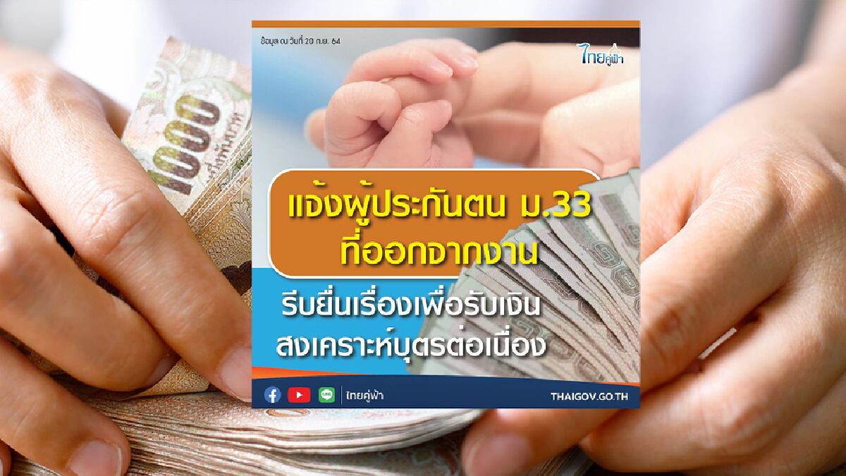 ผู้ประกันตน ม.33 ที่ออกจากงาน อย่าลืมยื่นรับเงินสงเคราะห์บุตร 800บาท/เดือน ผู้ประกันตน ม.33 ที่ออกจากงาน อย่าลืมยื่นรับเงินสงเคราะห์บุตร 800บาท/เดือน