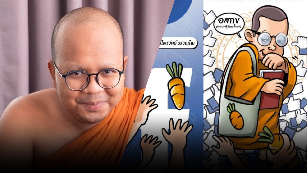 แรงไม่หยุด! เพจเฟซบุ๊ก "พระมหาไพรวัลย์" ยอดคนติดตามทะลุ 2 ล้านแล้ว แรงไม่หยุด! เพจเฟซบุ๊ก "พระมหาไพรวัลย์" ยอดคนติดตามทะลุ 2 ล้านแล้ว