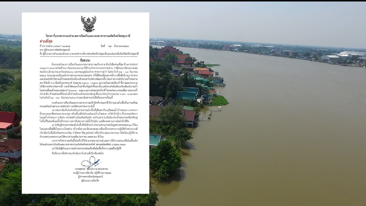 เตือน! ชาวปทุมธานี เตรียมรับมือสถานการณ์น้ำ เตือน! ชาวปทุมธานี เตรียมรับมือสถานการณ์น้ำ