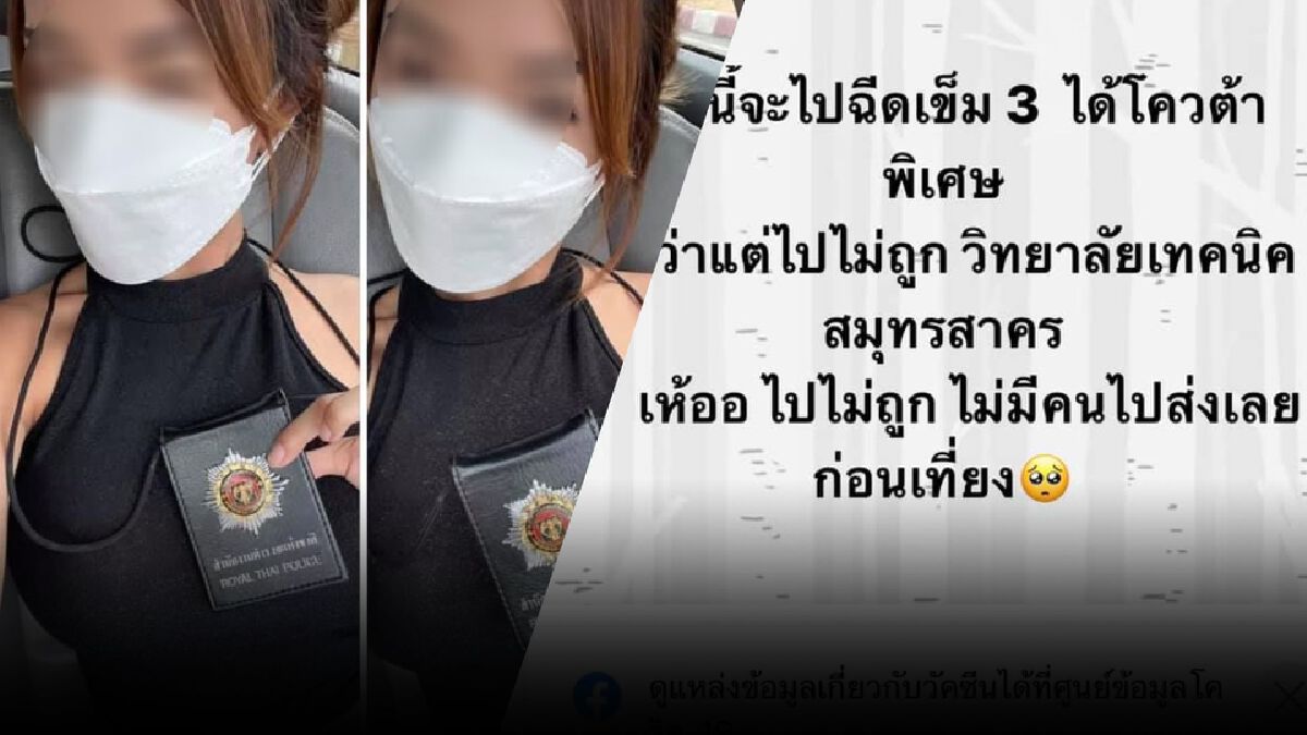 ดราม่าเดือด! สาวโพสต์โชว์ "โควต้าพิเศษ" ฉีดวัคซีนเข็ม 3 ดราม่าเดือด! สาวโพสต์โชว์ "โควต้าพิเศษ" ฉีดวัคซีนเข็ม 3