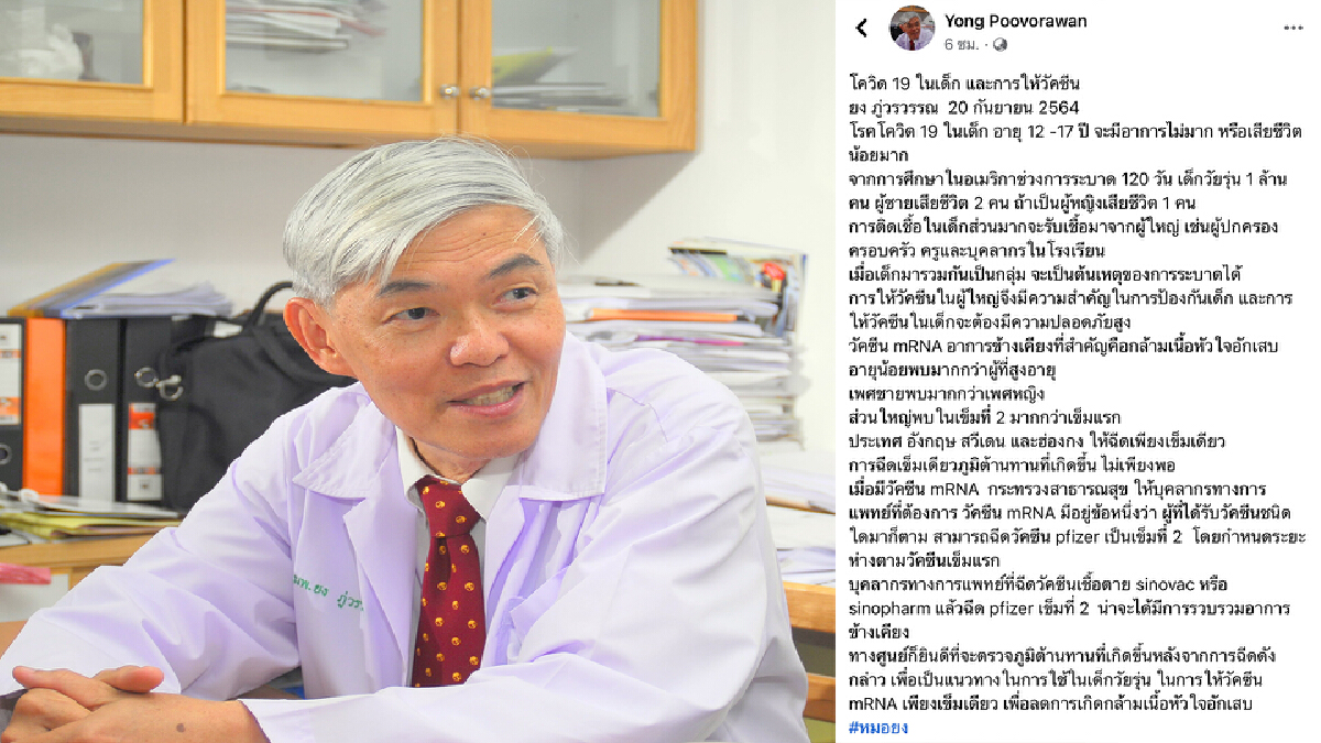 “หมอยง” ย้ำวัคซีนในเด็ก12-17 ปี ต้องมีความปลอดภัยสูง