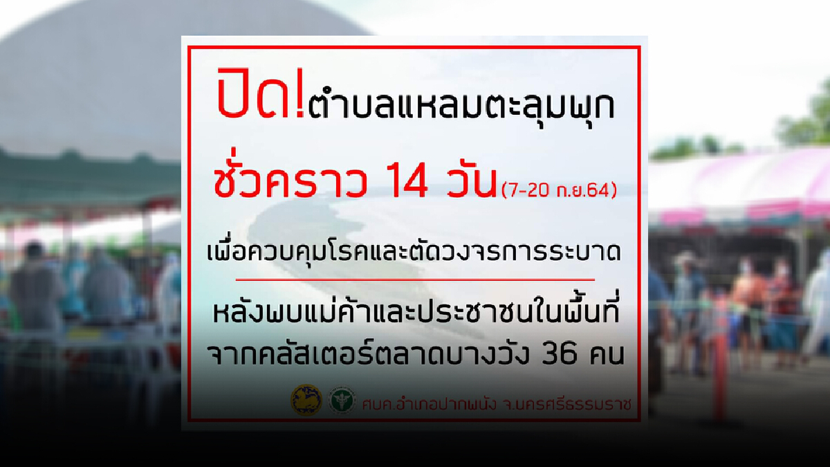 ปิดแหลมตะลุมพุก 14 วัน คลัสเตอร์แม่ค้าลามทั่ว ปิดแหลมตะลุมพุก 14 วัน คลัสเตอร์แม่ค้าลามทั่ว