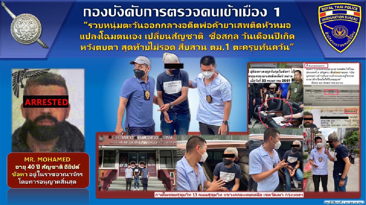 รวบอดีต "มาเฟียอาหรับ" แปลงโฉมตัวเองซุกไทย