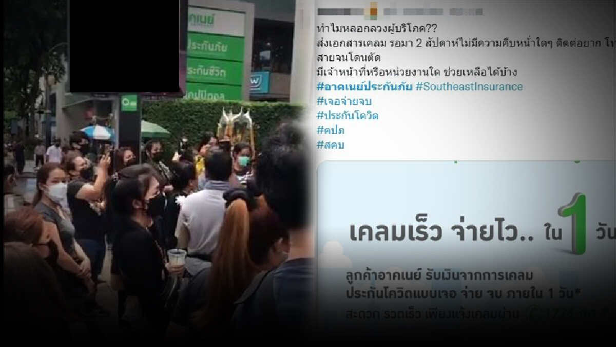 ลุกฮือ บุก สนง. เหตุเคลมประกันโควิด ไม่ได้ค่าสินไหม ลุกฮือ บุก สนง. เหตุเคลมประกันโควิด ไม่ได้ค่าสินไหม