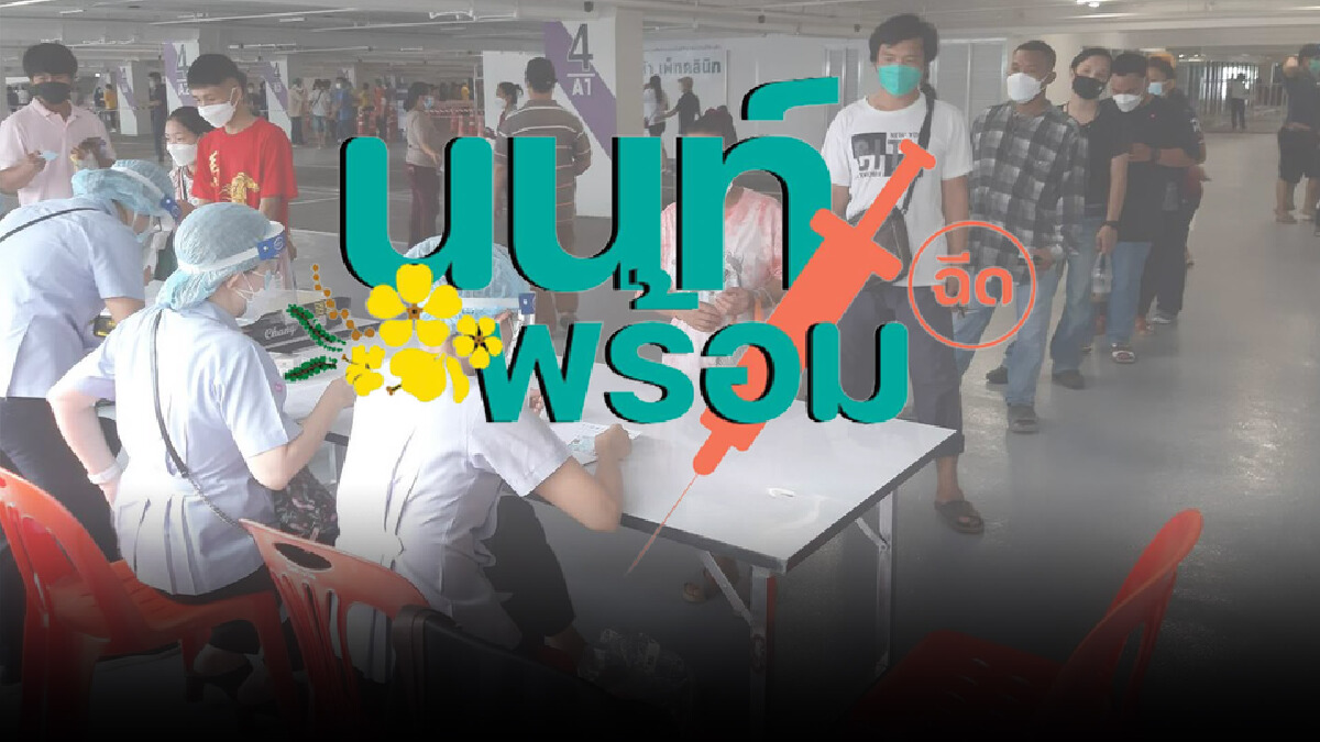 "นนท์พร้อม" "เปิด Walk In ฉีดวัคซีน" 2 จุด เฉพาะวันนี้เท่านั้น "นนท์พร้อม" "เปิด Walk In ฉีดวัคซีน" 2 จุด เฉพาะวันนี้เท่านั้น