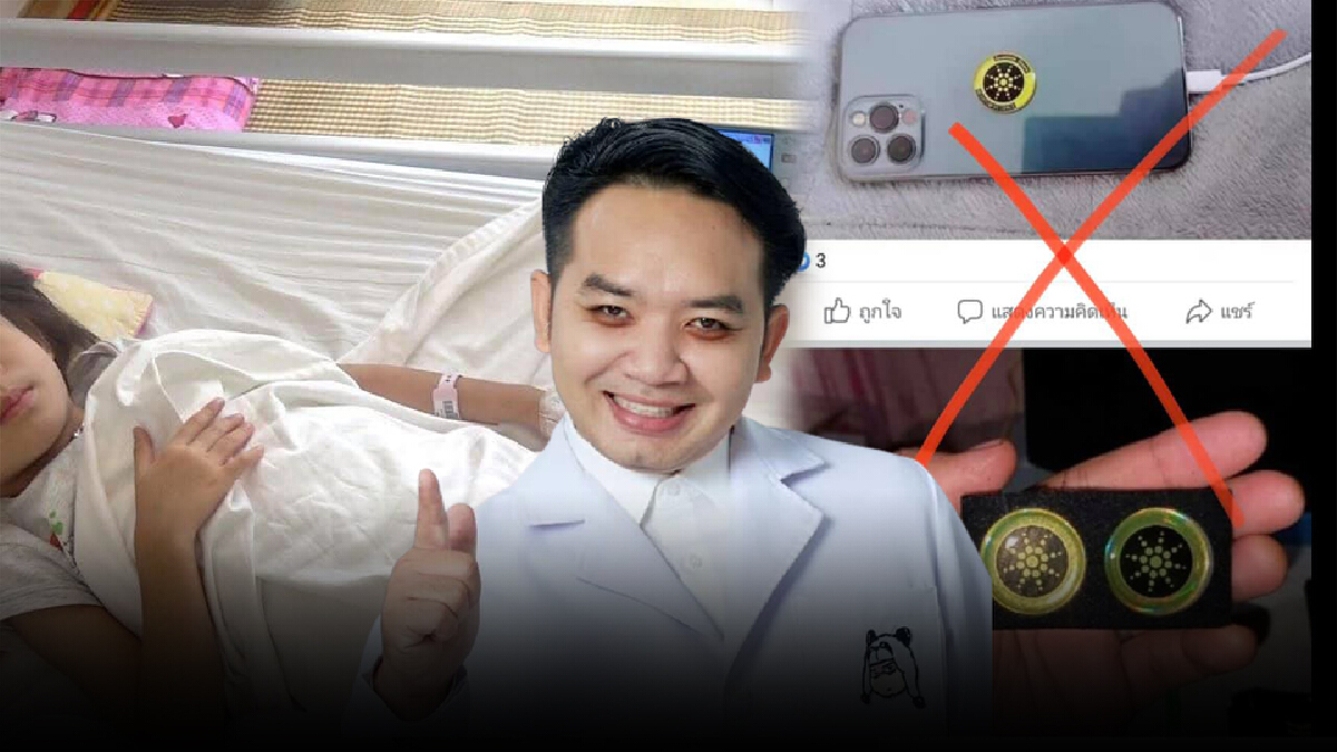"หมอแล็บ" โพสต์เตือน อย่าเสียเงินซื้อแผ่นป้องกันคลื่นแม่เหล็กไฟฟ้า "หมอแล็บ" โพสต์เตือน อย่าเสียเงินซื้อแผ่นป้องกันคลื่นแม่เหล็กไฟฟ้า