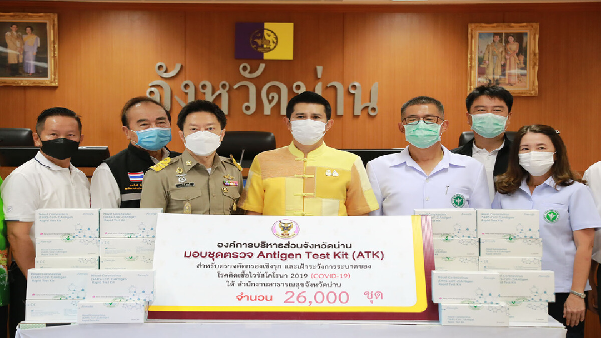 อบจ.น่าน เดินหน้ามอบชุดตรวจ ATK-เตรียมพร้อมเปิดเมือง