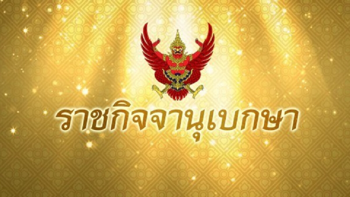 ราชกิจจาฯ ประกาศจริยธรรม ตำรวจ 7 ประการ มีผลพรุ่งนี้