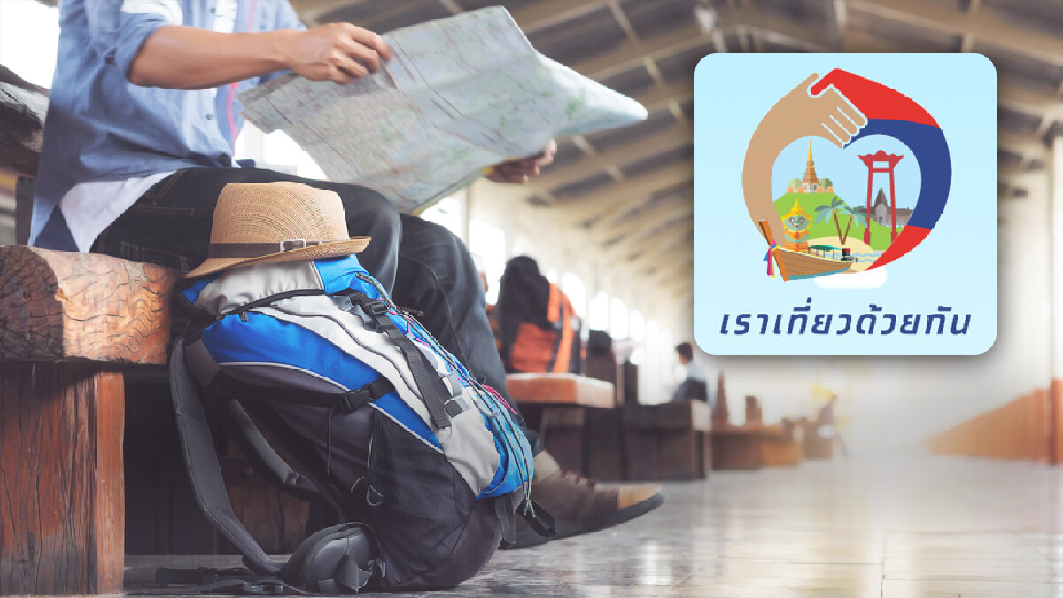 เปิดลงทะเบียนแล้ว “เราเที่ยวด้วยกัน เฟส 3” วันนี้ 24 ก.ย. เปิดลงทะเบียนแล้ว “เราเที่ยวด้วยกัน เฟส 3” วันนี้ 24 ก.ย.