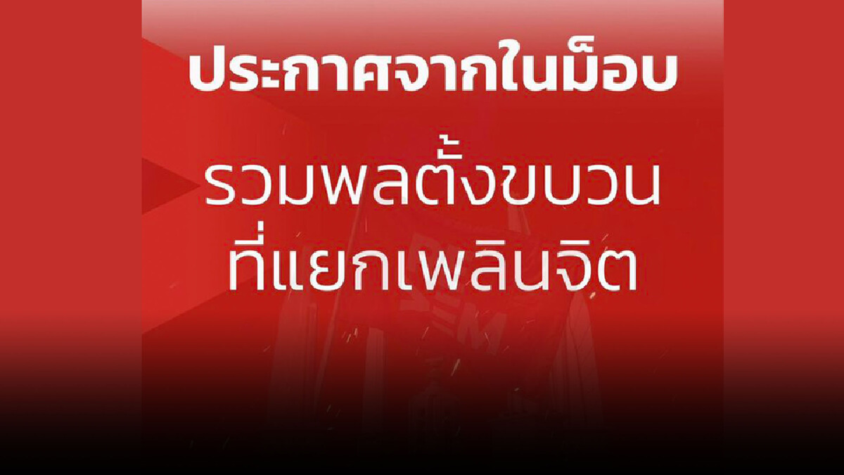 จุดนัดพบม็อบ4กันยา ทะลุแก๊ส บอกมีเซอร์ไพรส์ จุดนัดพบม็อบ4กันยา ทะลุแก๊ส บอกมีเซอร์ไพรส์
