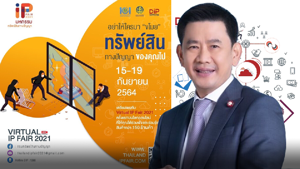 เริ่มแล้ว! IP fair 2020 มหกรรมทรัพย์สินปัญญา ออนไลน์เต็มรูปแบบ