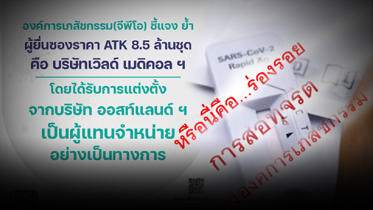 "แพทย์ชนบท" ชี้ อภ. ส่อทุจริตจัดซื้อ ATK 8.5 ล้านชุด "แพทย์ชนบท" ชี้ อภ. ส่อทุจริตจัดซื้อ ATK 8.5 ล้านชุด