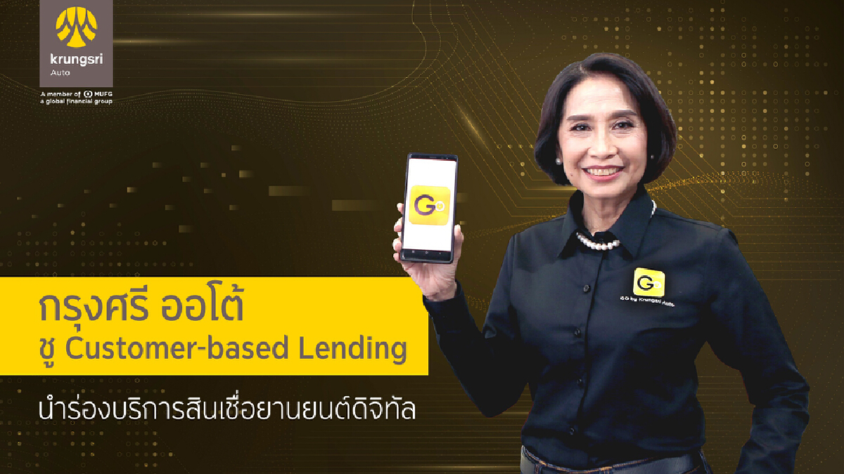 กรุงศรี ออโต้ นำร่องปล่อยสินเชื่อรถผ่านแอปฯ