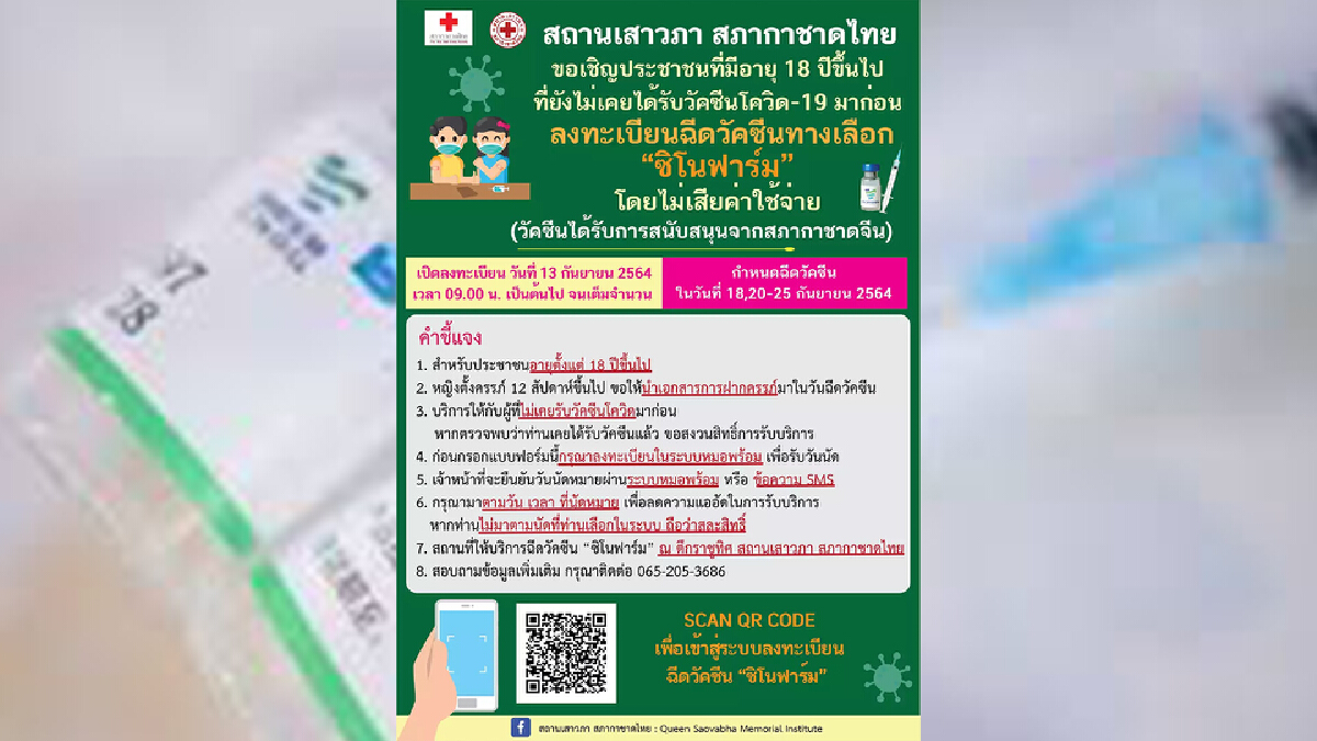 "สถานเสาวภา" เปิดจองวัคซีน "ซิโนฟาร์ม" อีก 1 แสนโดส "สถานเสาวภา" เปิดจองวัคซีน "ซิโนฟาร์ม" อีก 1 แสนโดส