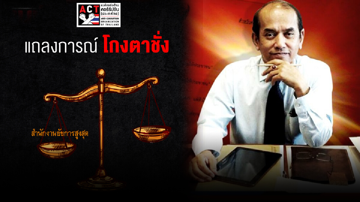 ACT ออกแถลงการณ์ค้านอสส.ตั้ง“ปรเมศวร์”ขึ้นผู้ตรวจอัยการ