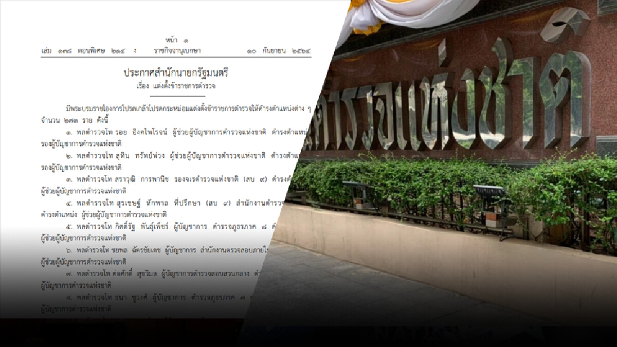 ส่องแถวแต่งตั้งนายพลตำรวจ พบมีถูกเด้งเข้ากรุเซ่นพิษบ่อนรีดส่วย ส่องแถวแต่งตั้งนายพลตำรวจ พบมีถูกเด้งเข้ากรุเซ่นพิษบ่อนรีดส่วย