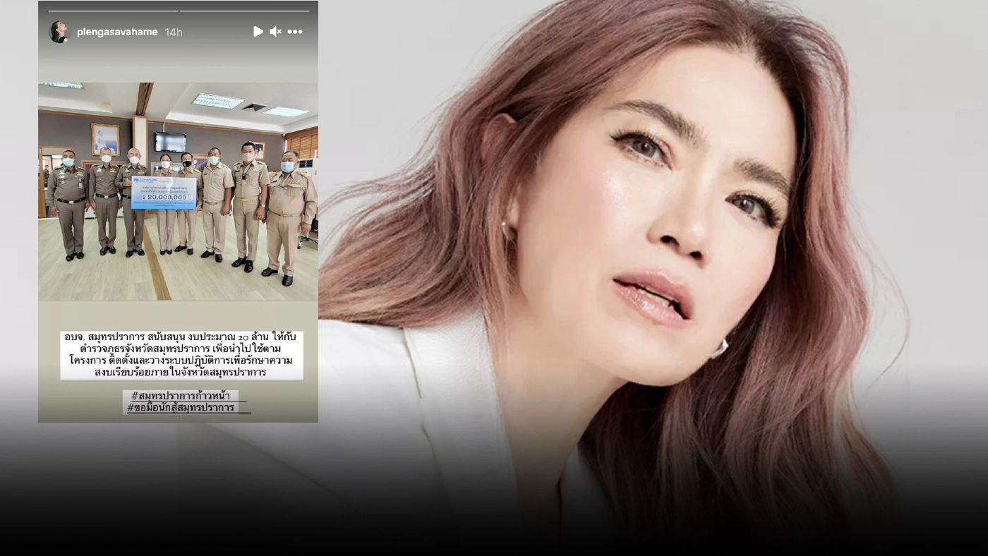 สุดปัง นายกตู่-นันทิดา" มอบ 20 ล้าน ให้ทางตำรวจภูธร จ.สมุทรปราการ