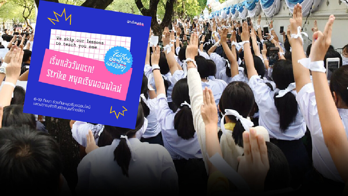 เริ่มแล้ว! สไตรค์หยุดเรียนออนไลน์วันแรก เริ่มแล้ว! สไตรค์หยุดเรียนออนไลน์วันแรก