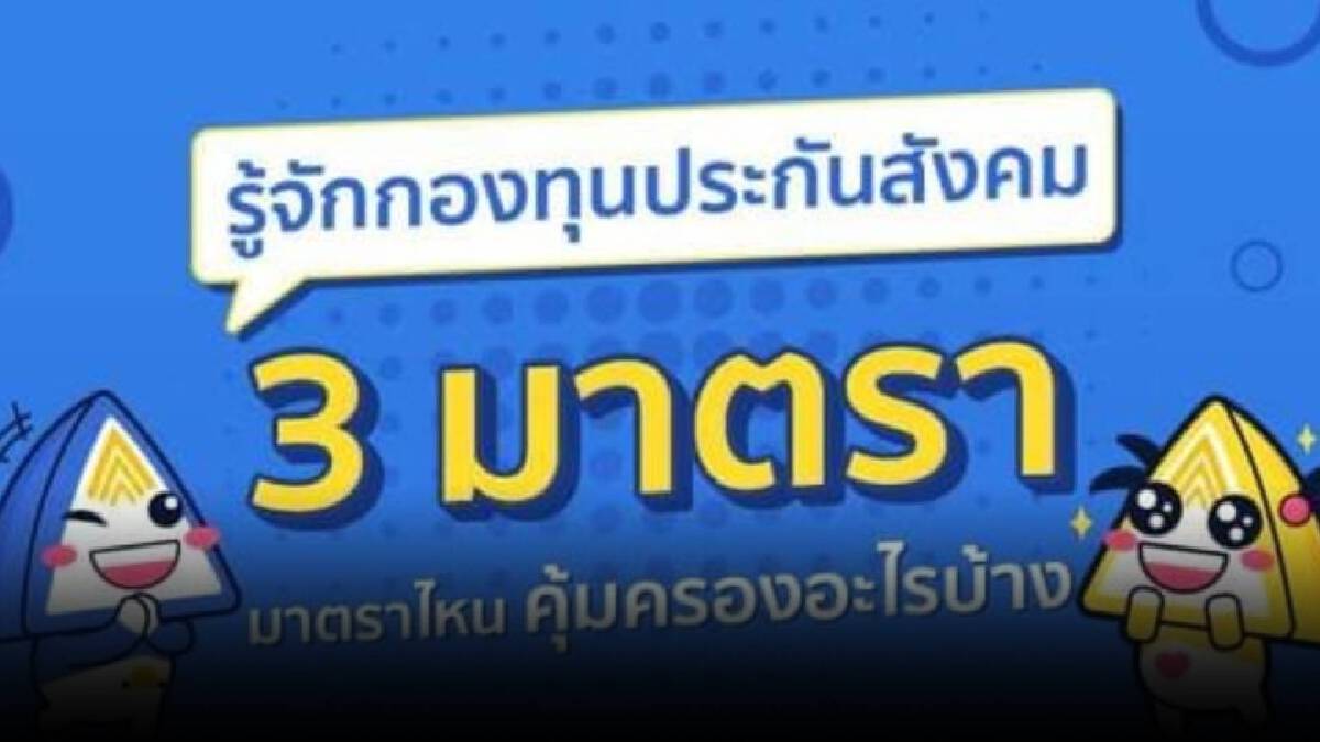 รู้กันหรือยัง ผู้ประกันตน ม33 ม39 ม40 ได้สิทธิ์คุ้มครองอะไรบ้าง