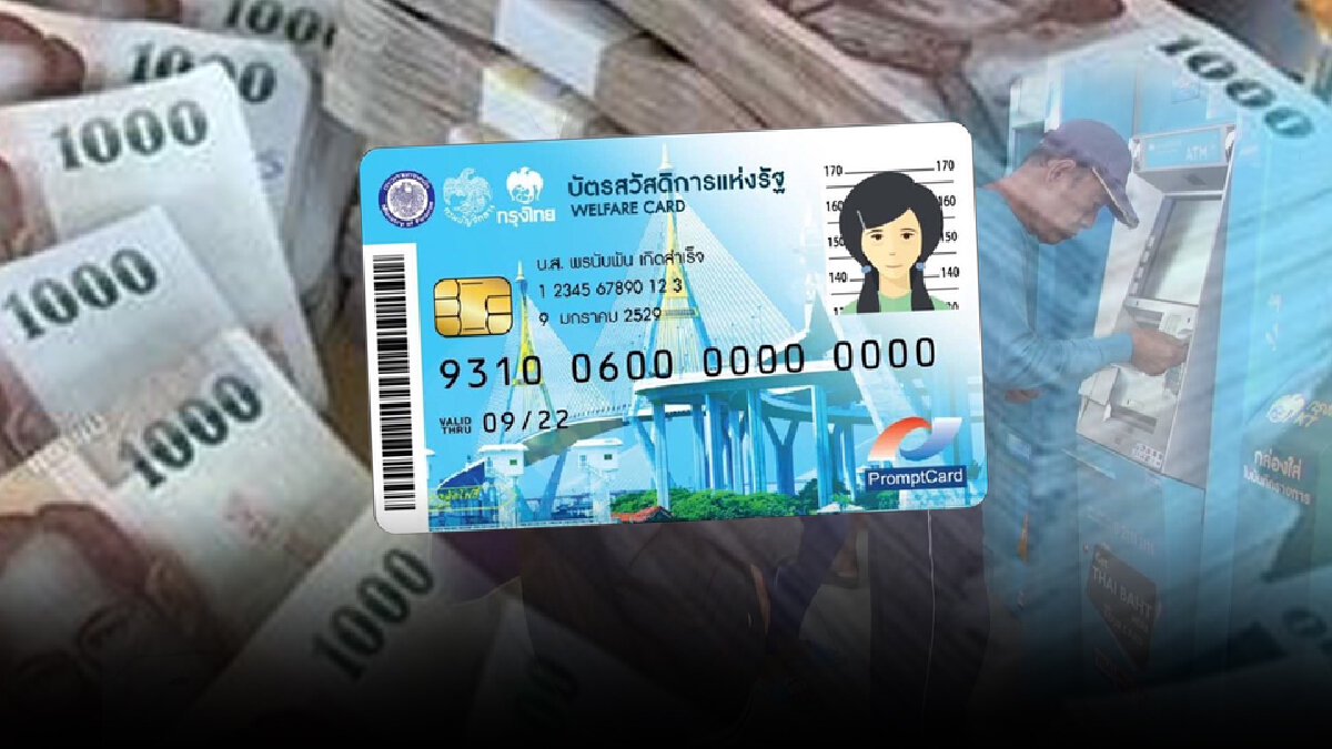 เปิดขั้นตอนการสมัคร "บัตรสวัสดิการแห่รัฐ" รอบใหม่ ครบจบที่นี่