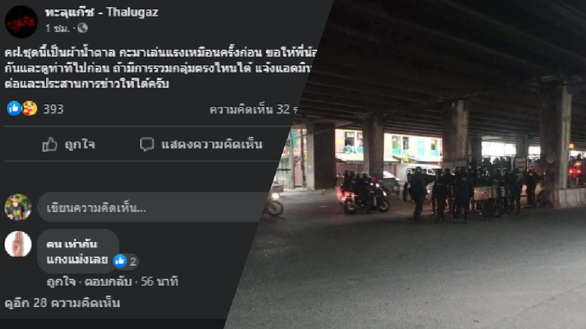 คฝ.เตรียมพร้อมรับม็อบทะลุแก๊สวันครบรอบ 15 ปี รัฐประหารทักษิณ
