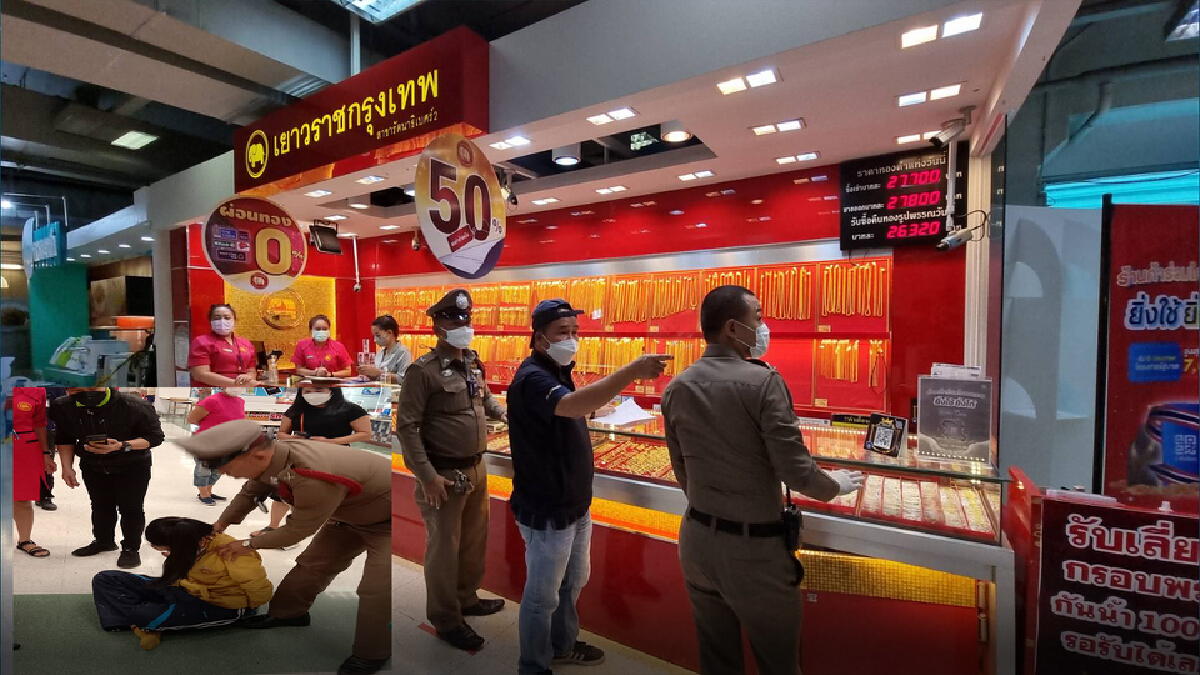 รวบทันควันสาววัย 17 ปี ใช้มีดจี้ชิงทรัพย์ร้านทองมูลค่า 4 แสน