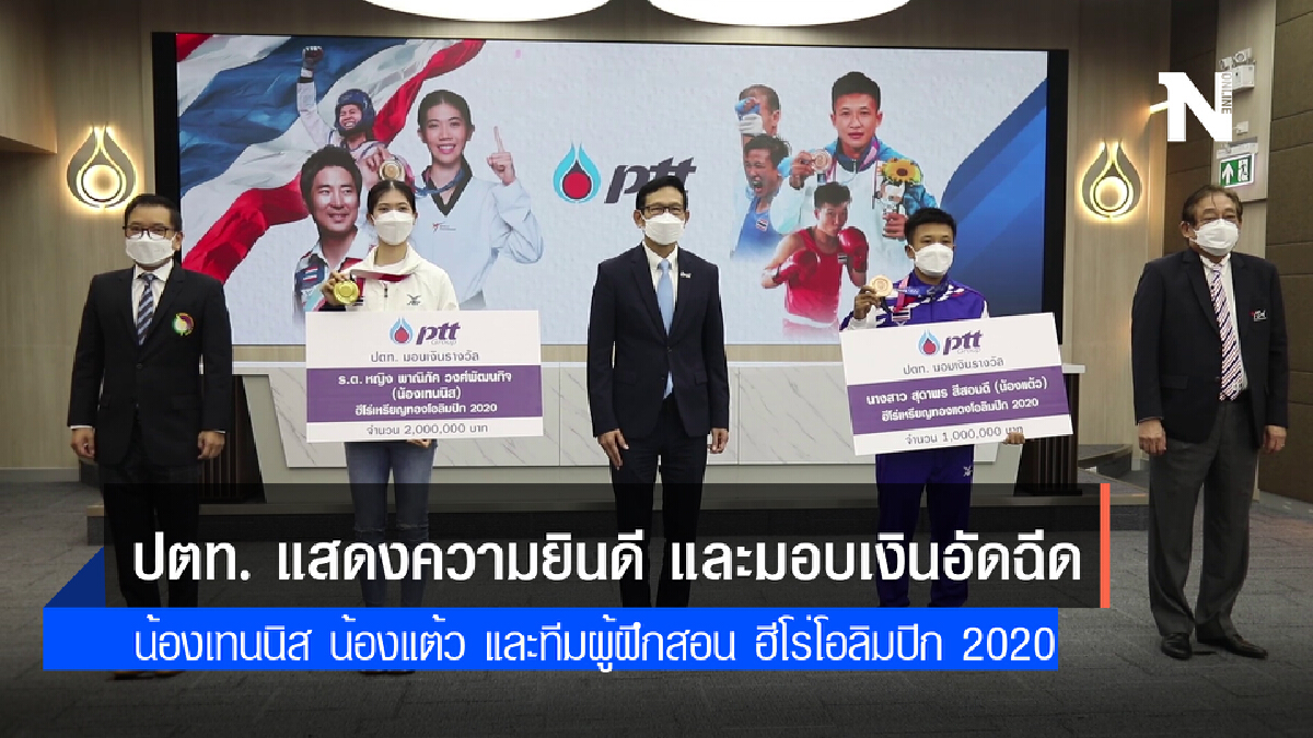 ปตท. แสดงความยินดี และมอบเงินอัดฉีดน้องเทนนิส น้องแต้ว และทีมผู้ฝึกสอน ฮีโร่โอลิมปิก 2020 ปตท. แสดงความยินดี และมอบเงินอัดฉีดน้องเทนนิส น้องแต้ว และทีมผู้ฝึกสอน ฮีโร่โอลิมปิก 2020