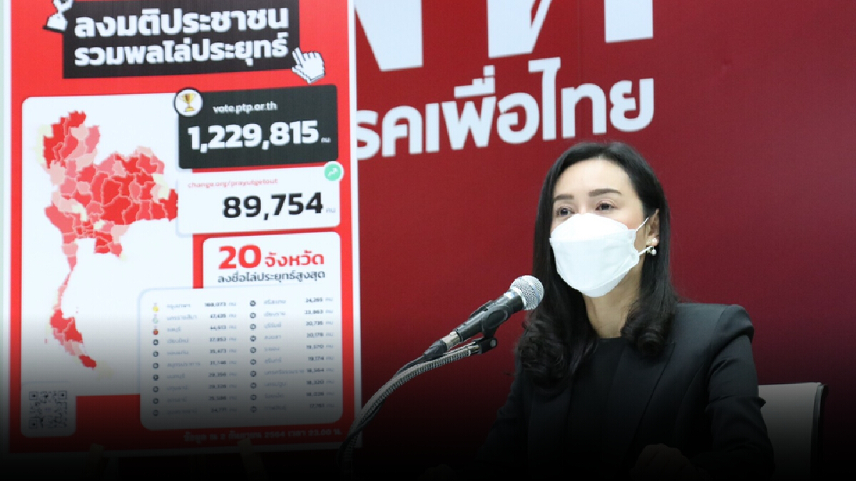 เพื่อไทยเผยปชช.ร่วมลงชื่อไม่เอาประยุทธ์พุ่งทะลุล้าน เพื่อไทยเผยปชช.ร่วมลงชื่อไม่เอาประยุทธ์พุ่งทะลุล้าน