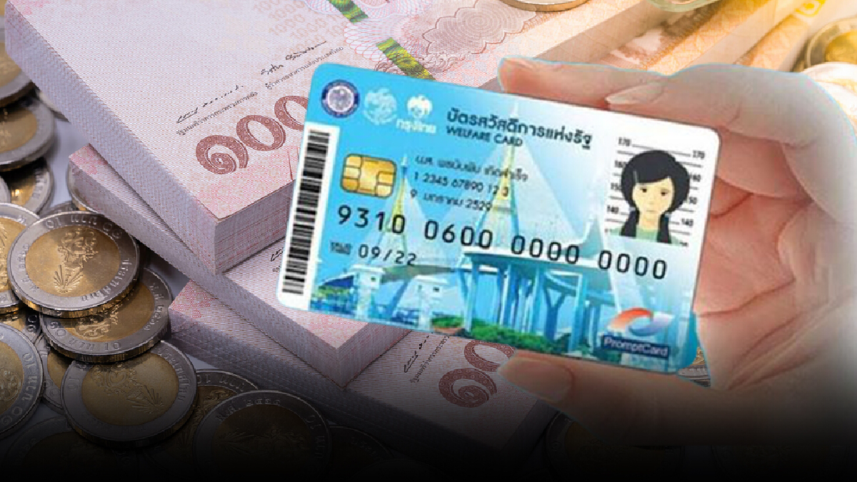 จ่อเปิดลงทะเบียน "บัตรสวัสดิการฯ" รอบใหม่