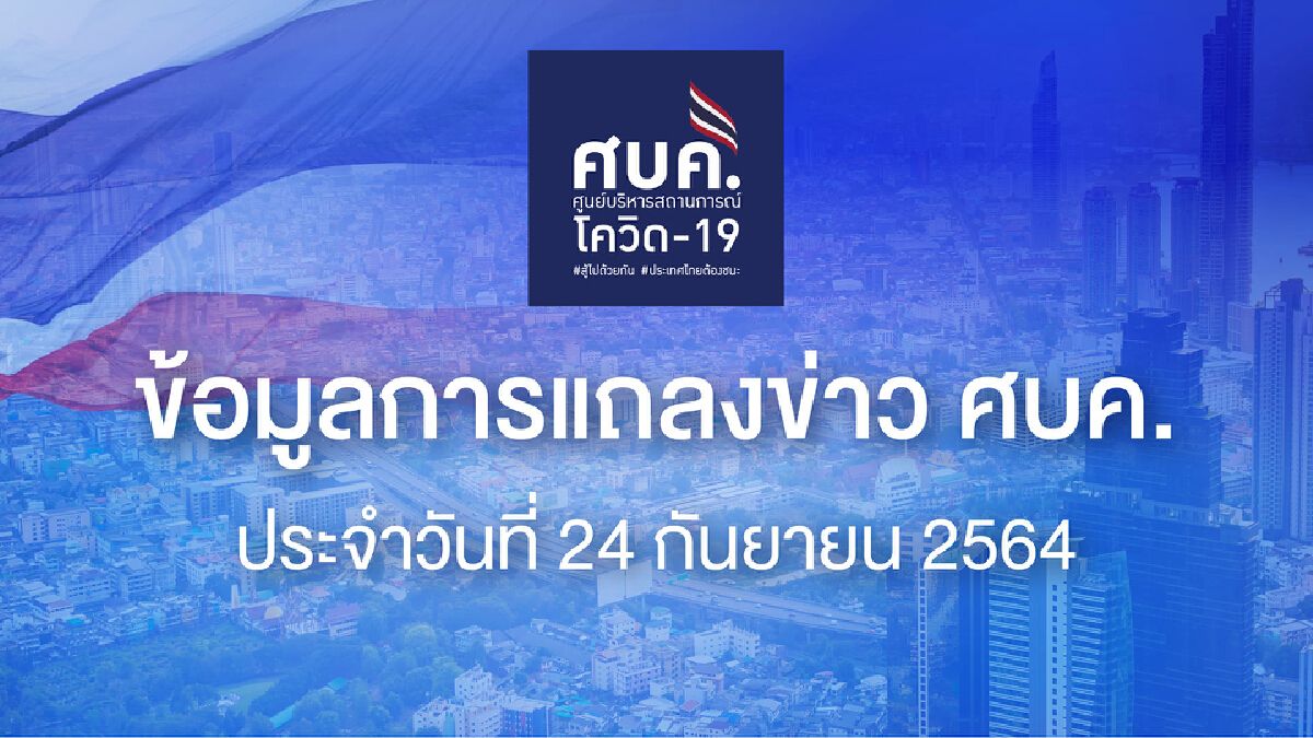 ศบค. เผย พะเยา-ลำปาง ไม่พบผู้ติดเชื้อ ก.ต่างประเทศ แจงข้อมูลเดินทางเข้า-ออก