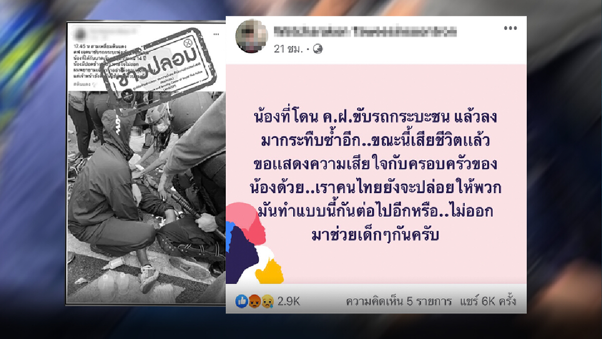 โฆษก ตร.ยืนยันข่าวเท็จ หลังข้อมูลบิดเบือนโผล่ซ้ำ โฆษก ตร.ยืนยันข่าวเท็จ หลังข้อมูลบิดเบือนโผล่ซ้ำ