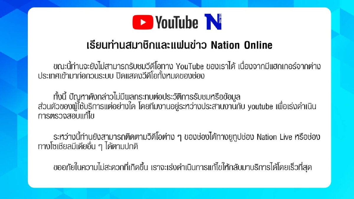 แจ้งพบปัญหาแฮกเกอร์ก่อกวนช่อง YouTube ของ Nation Online แจ้งพบปัญหาแฮกเกอร์ก่อกวนช่อง YouTube ของ Nation Online