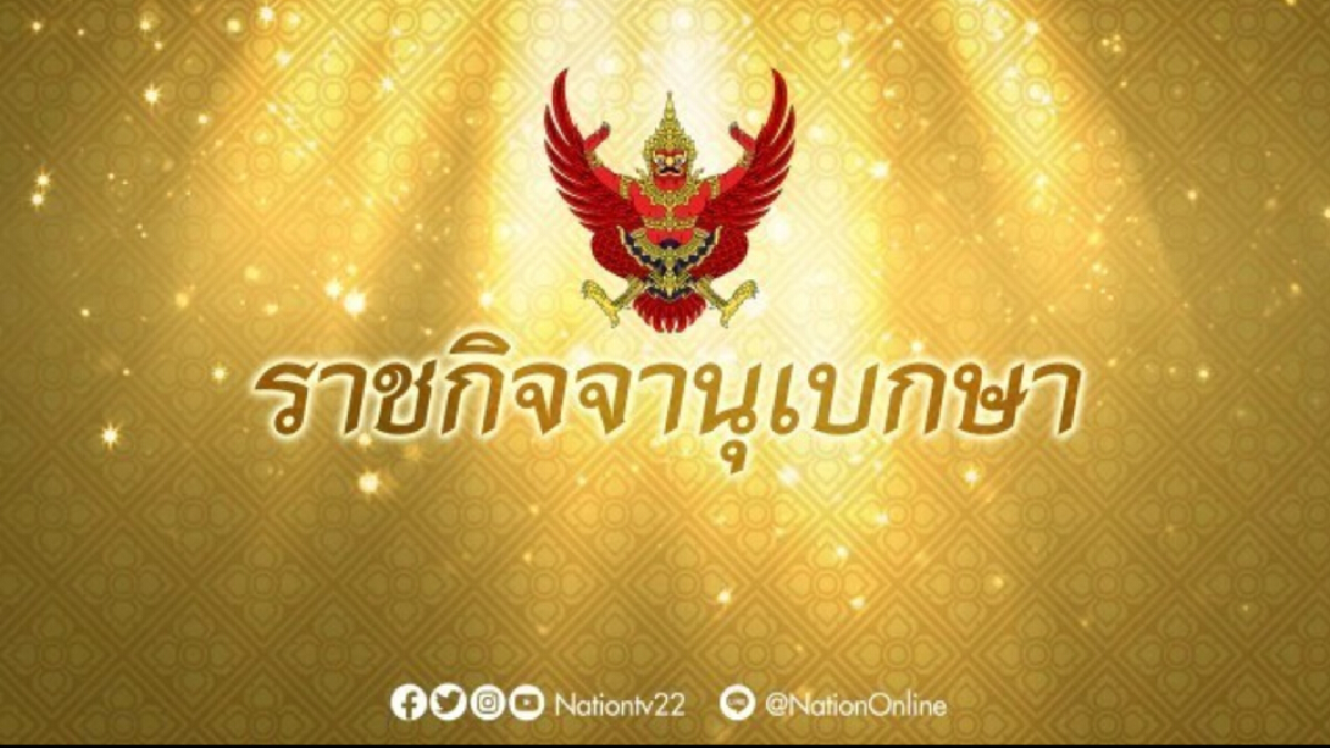 ราชกิจจาฯ ประกาศ "ประยุทธ์"คืนอำนาจรมต. ราชกิจจาฯ ประกาศ "ประยุทธ์"คืนอำนาจรมต.