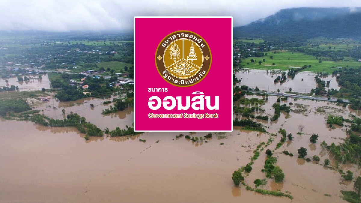 ออมสิน ปล่อยกู้ฉุกเฉิน “ช่วยน้ำท่วม” วงเงิน 5,000,000 บาท