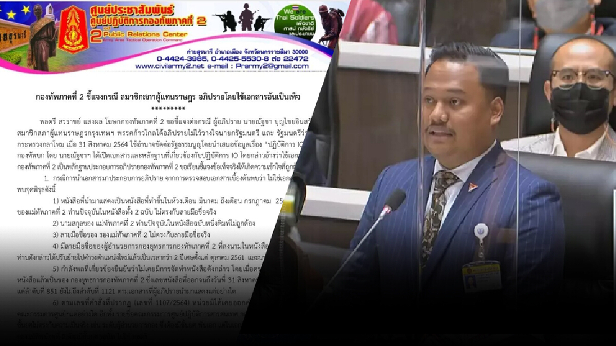 กองทัพภาคที่ 2 โต้ ส.ส.ณัฐชา ปมเอกสาร IO ส่งคนแจ้งความเอาผิดแล้ว กองทัพภาคที่ 2 โต้ ส.ส.ณัฐชา ปมเอกสาร IO ส่งคนแจ้งความเอาผิดแล้ว
