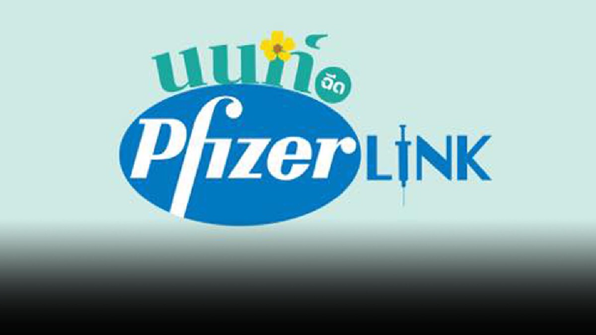 นนท์ Pfizer Link เปิดลงทะเบียน Pfizer เข็ม 2 นนท์ Pfizer Link เปิดลงทะเบียน Pfizer เข็ม 2