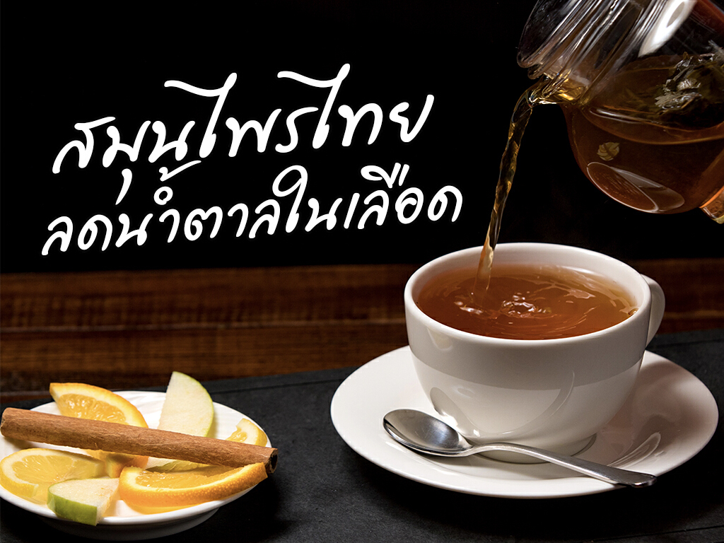 7 สมุนไพรไทย ที่ช่วยลดน้ำตาลในเลือด