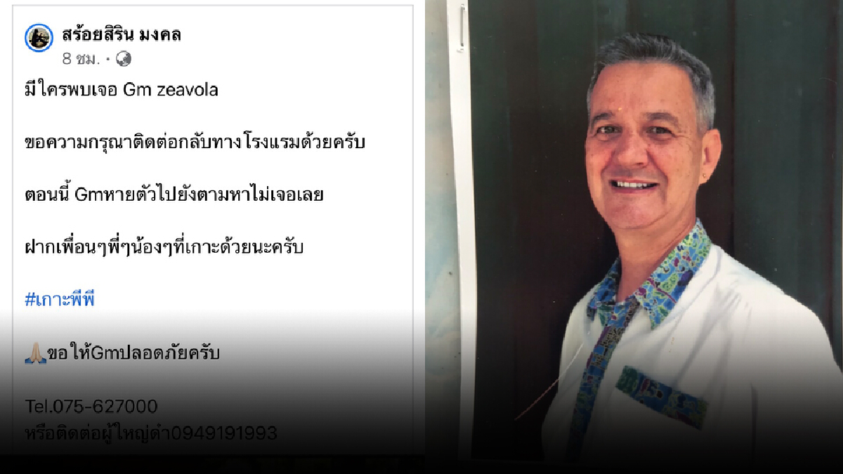 ระดมกำลังออกตามหา ผจก.โรงแรมดังเกาะพีพี หายตัวปริศนา 2 วัน ระดมกำลังออกตามหา ผจก.โรงแรมดังเกาะพีพี หายตัวปริศนา 2 วัน